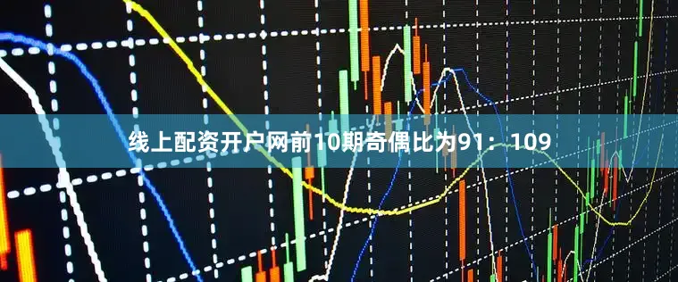 线上配资开户网前10期奇偶比为91：109
