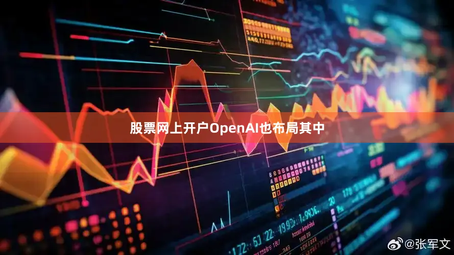 股票网上开户　　OpenAI也布局其中