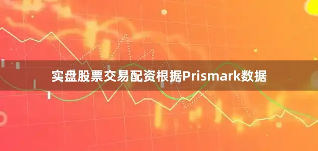 实盘股票交易配资根据Prismark数据