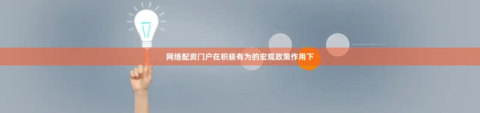 网络配资门户在积极有为的宏观政策作用下