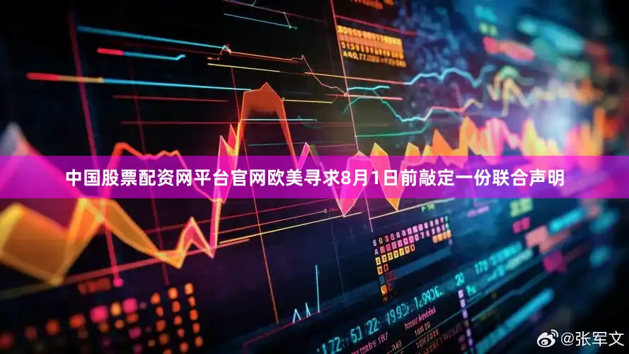 中国股票配资网平台官网欧美寻求8月1日前敲定一份联合声明