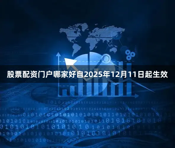 股票配资门户哪家好自2025年12月11日起生效