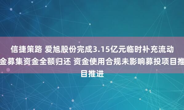 信捷策路 爱旭股份完成3.15亿元临时补充流动资金募集资金全额归还 资金使用合规未影响募投项目推进