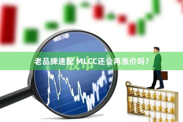 老品牌速配 MLCC还会再涨价吗？